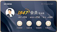 西门子工业 1847 会员-专业版