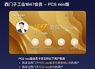 西门子工业 1847 会员-PCS neo 版( 年卡 )